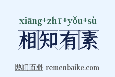 相知有素是什么意思的图片